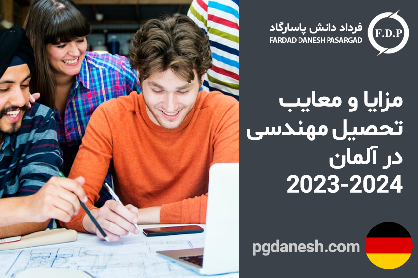 مزایا و معایب تحصیل مهندسی در آلمان ۲۰۲۳ -۲۰۲۴