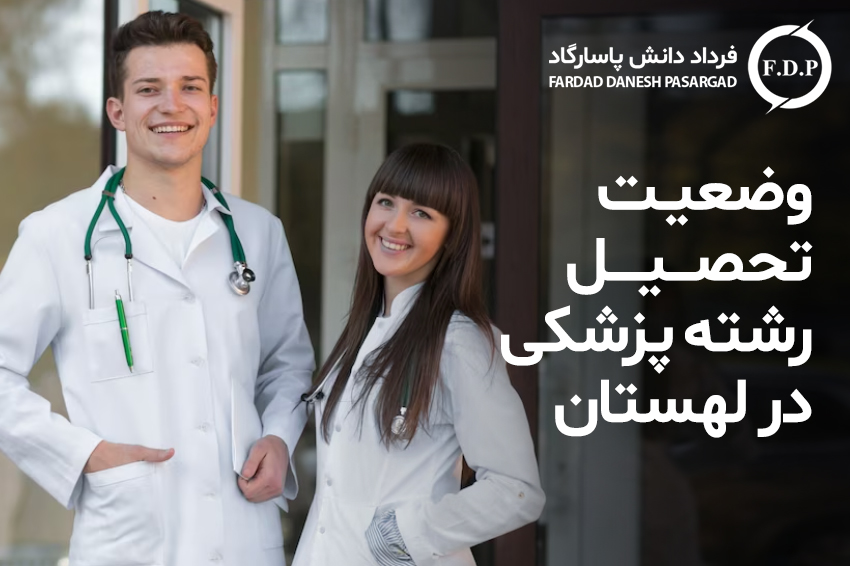 وضعیت تحصیل رشته پزشکی در لهستان