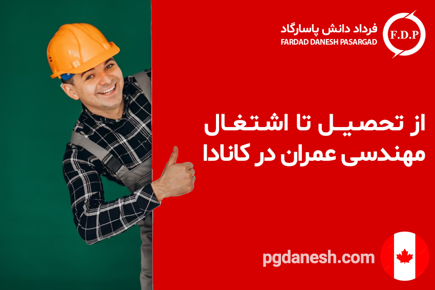 از تحصیل تا اشتغال مهندسی عمران در کانادا