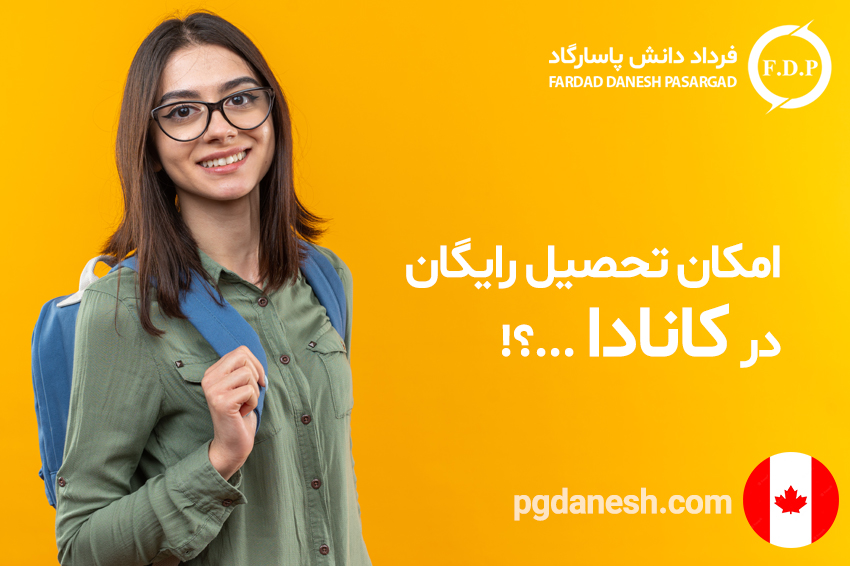 امکان تحصیل رایگان در کانادا ...؟!