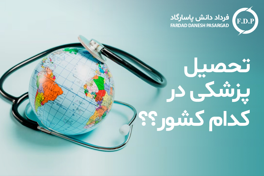 تحصیل پزشکی در کدام کشور؟