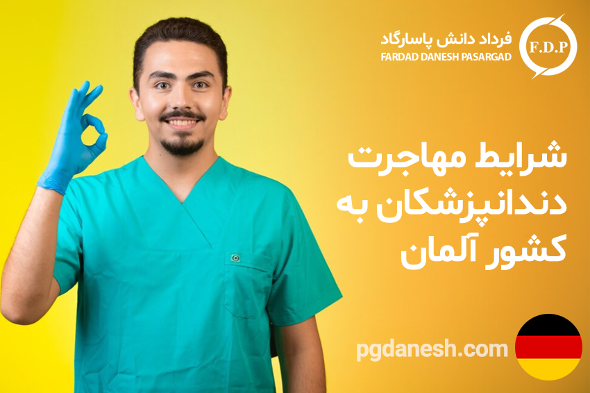 شرایط مهاجرت دندانپزشکان به کشور آلمان