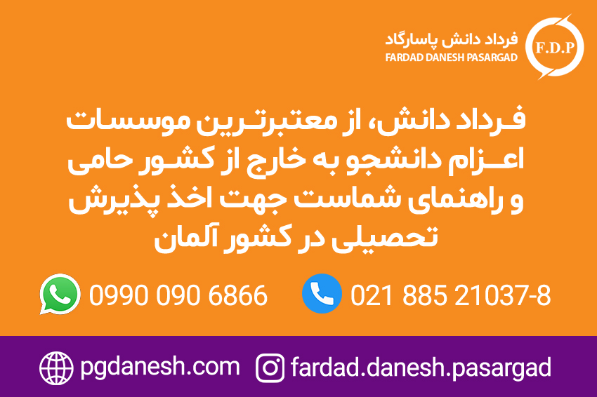 معتبرترین موسسه اعزام دانشجو - فرداد دانش پاسارگاد