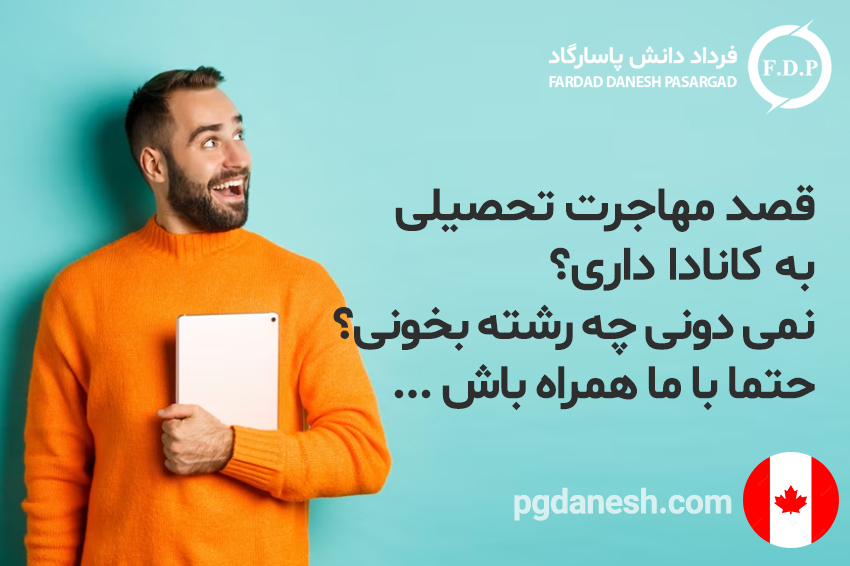 قصد مهاجرت تحصیلی به کانادا داری؟