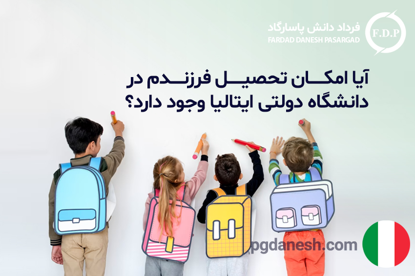 آیا امکان تحصیل فرزندم در دانشگاه دولتی ایتالیا وجود دارد؟