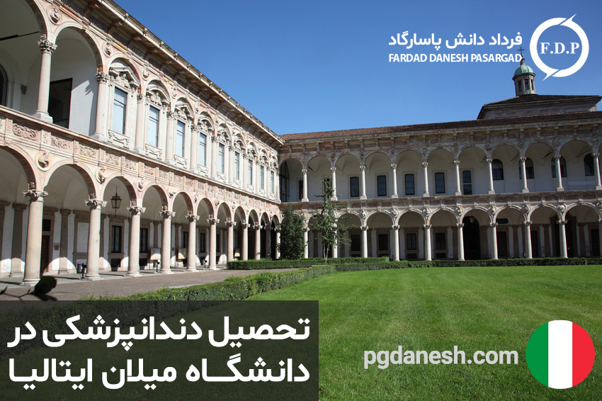 تحصیل دندانپزشکی در دانشگاه میلان ایتالیا