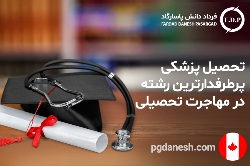 تحصیل پزشکی، پرطرفدارترین رشته در مهاجرت تحصیلی