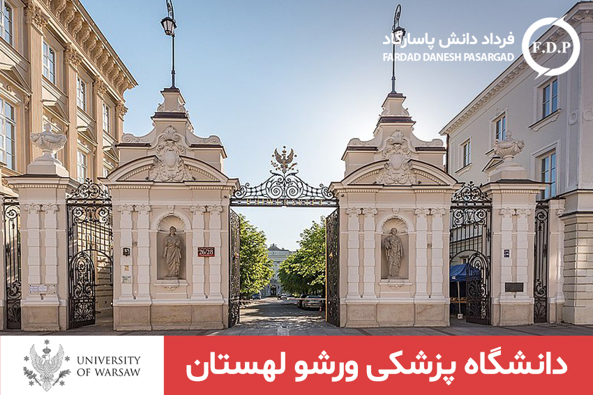 دانشگاه پزشکی ورشو لهستان