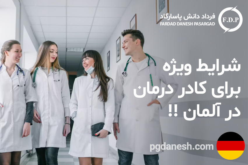 شرایط ویژه برای کادر درمان در آلمان !!