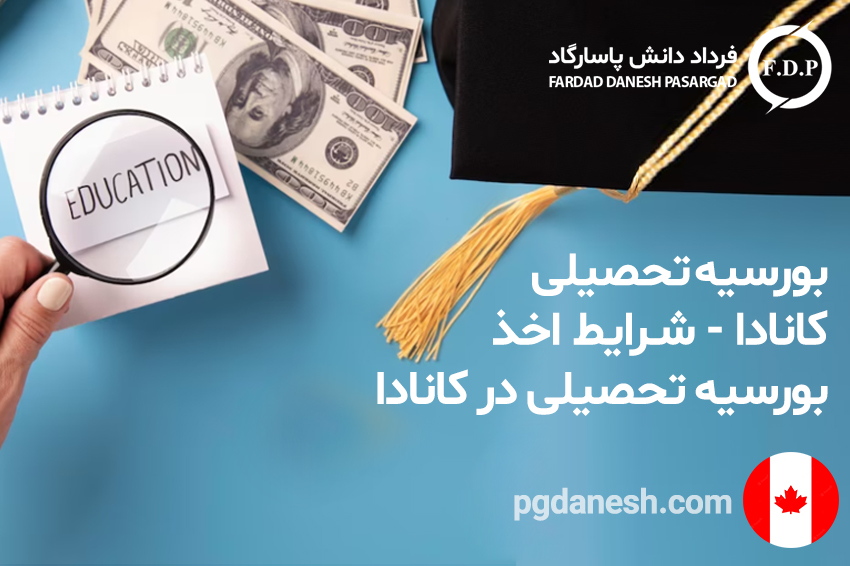 یورسیه تحصیلی کانادا - شرایط اخذ بورسیه تحصیبی در کانادا