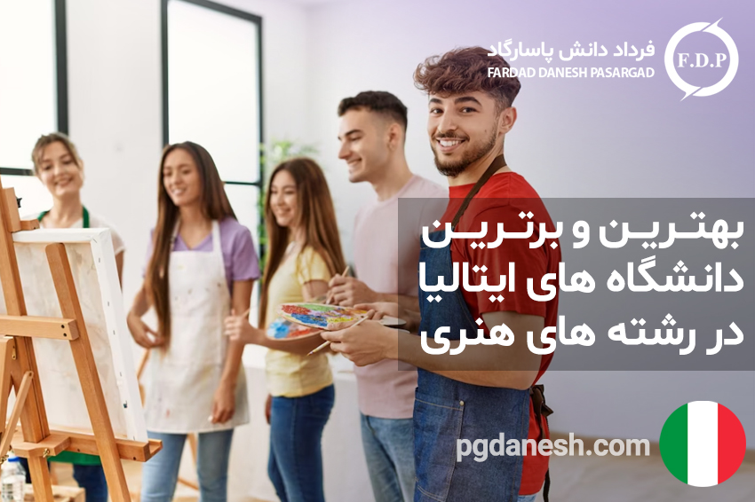 بهترین و برترین دانشگاه های ایتالیا در رشته های هنری