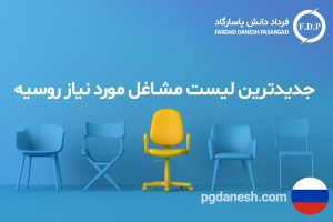 جدیدترین لیست مشاغل مورد نیاز روسیه