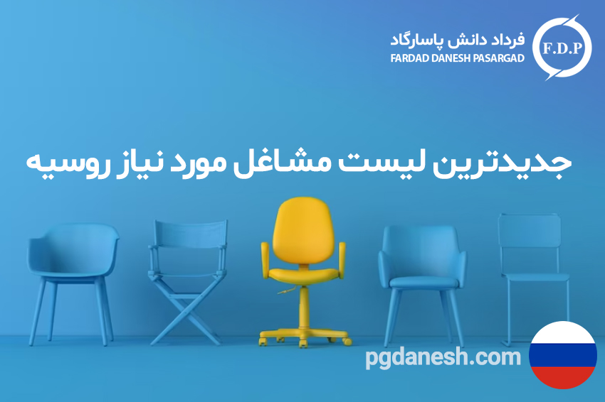 جدیدترین لیست مشاغل مورد نیاز روسیه