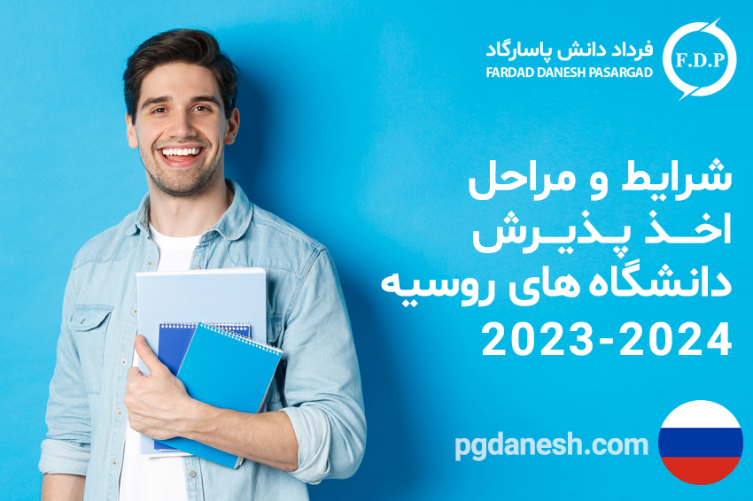 شرایط و مراحل اخذ پذیرش دانشگاه های روسیه ۲۰۲۳-۲۰۲۴