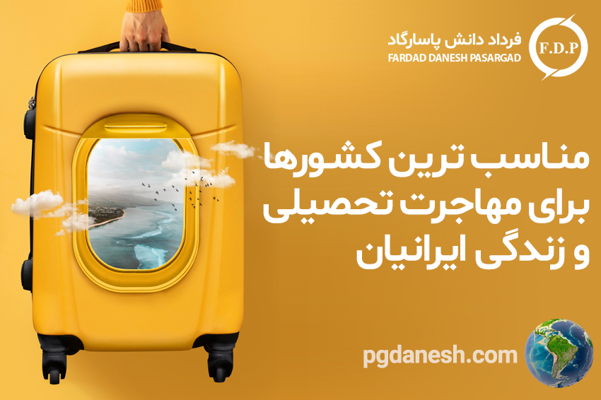 مناسب ترین کشورها برای مهاجرت تحصیلی و زندگی ایرانیان