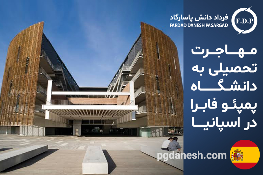 مهاجرت تحصیلی به دانشگاه پمپئو فابرا در اسپانیا