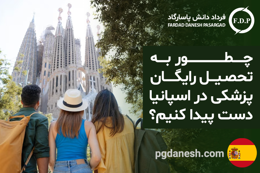 چطور به تحصیل رایگان پزشکی در اسپانیا دست پیدا کنیم؟