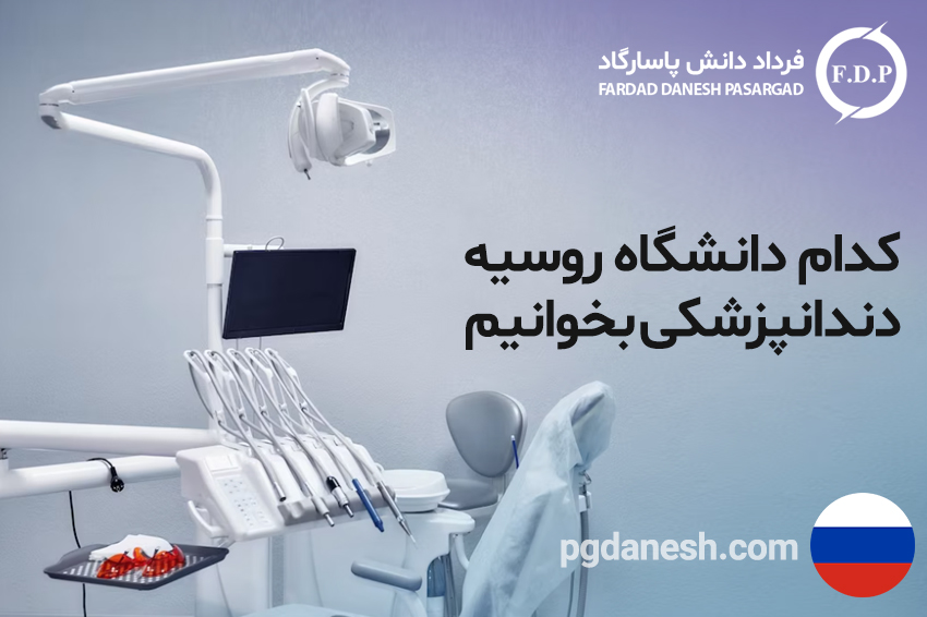 کدام دانشگاه روسیه دندانپزشکی بخوانیم