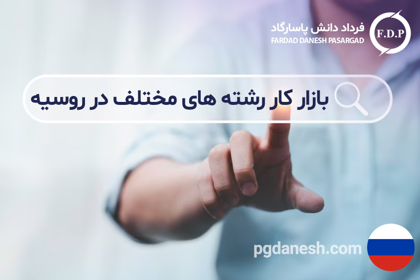بازار کار رشته های مختلف در روسیه