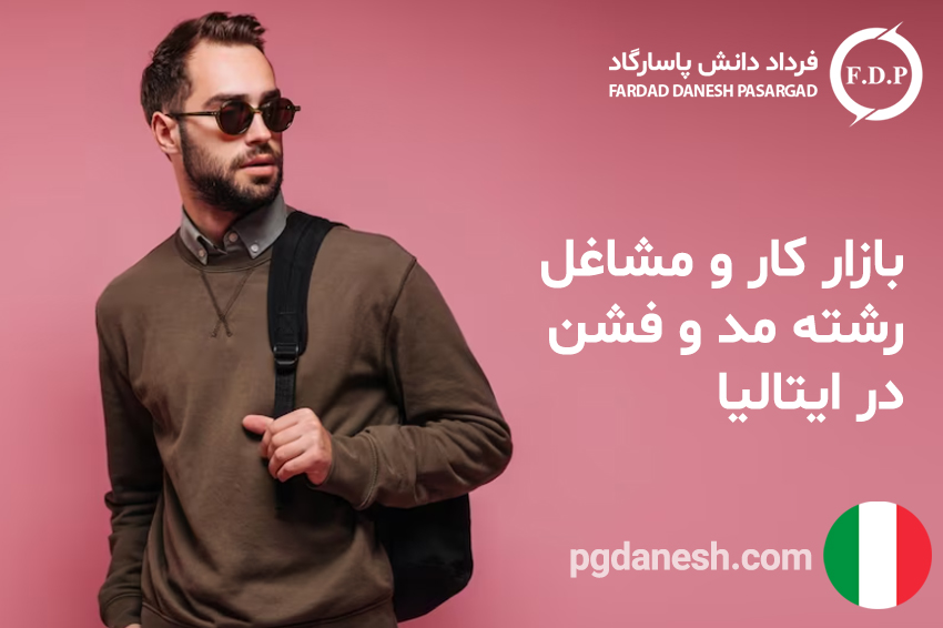 بازار کار و مشاغل رشته مد و فشن در ایتالیا