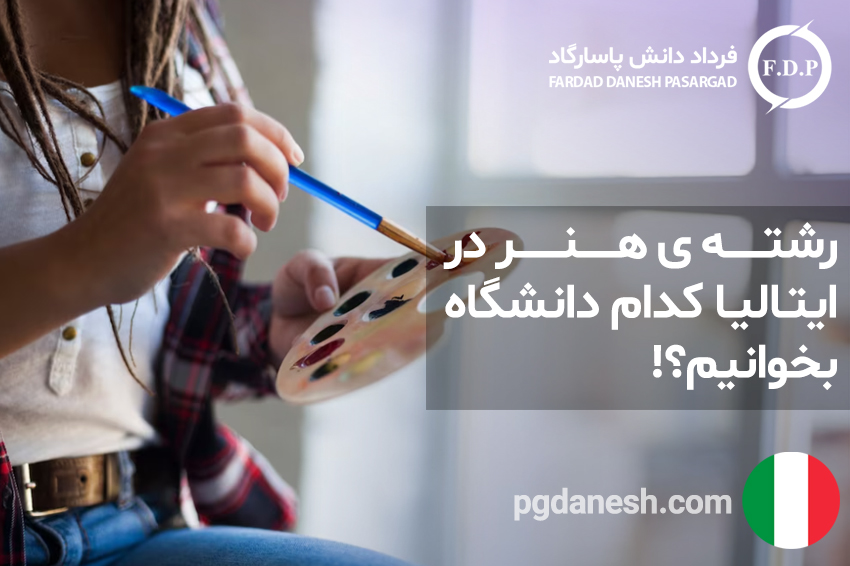 رشته ی هنر در ایتالیا کدام دانشگاه بخوانیم؟!