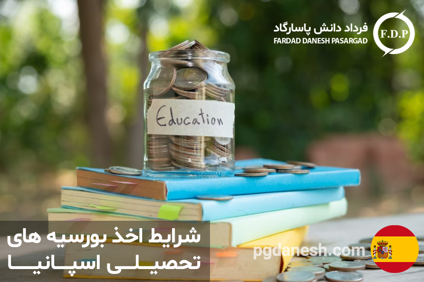 شرایط اخذ بورسیه های تحصیلی اسپانیا