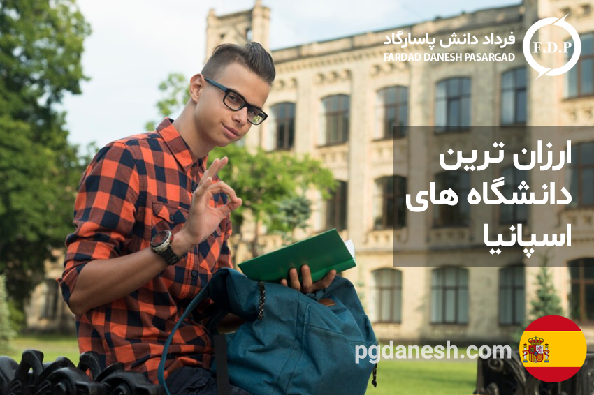 ارزان ترین دانشگاه های اسپانیا