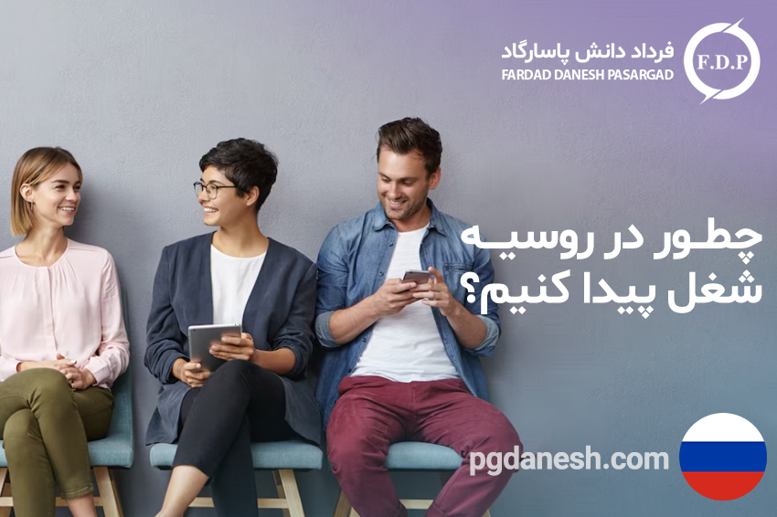 چطور در روسیه شغل پیدا کنیم؟