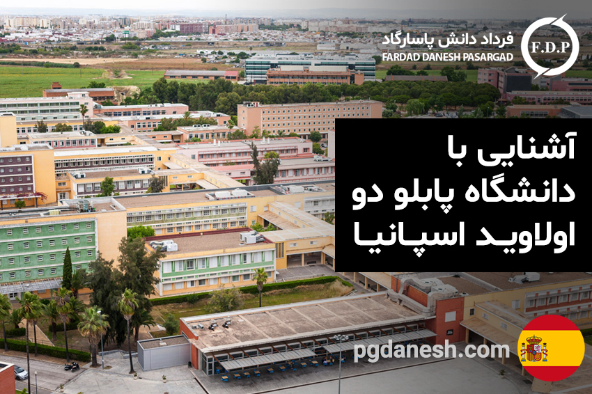 آشنایی با دانشگاه پابلو دو اولاوید اسپانیا
