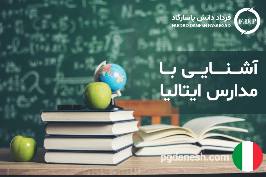 آشنایی با مدارس ایتالیا