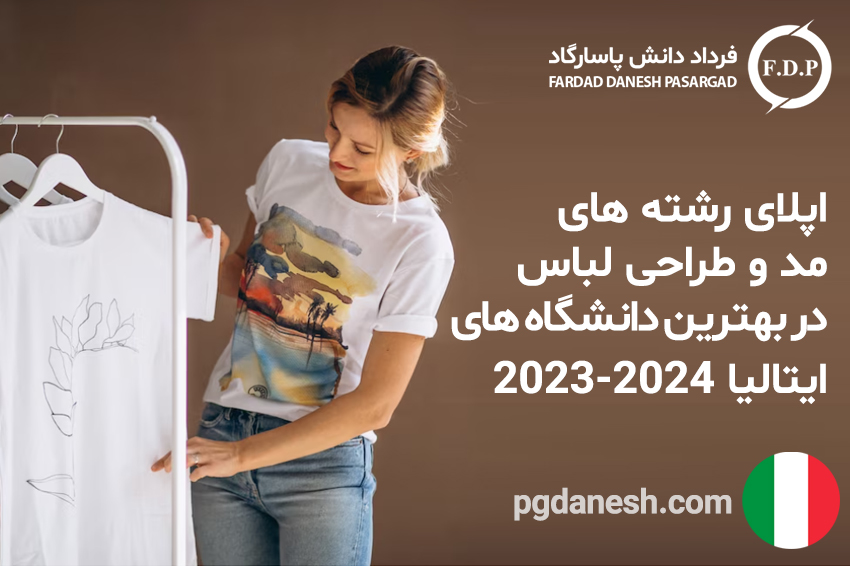 اپلای رشته های مد و طراحی لباس در بهترین دانشگاه های ایتالیا ۲۰۲۳ -۲۰۲۴