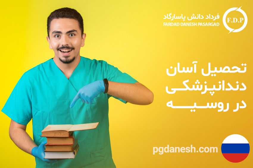تحصیل آسان دندانپزشکی در روسیه