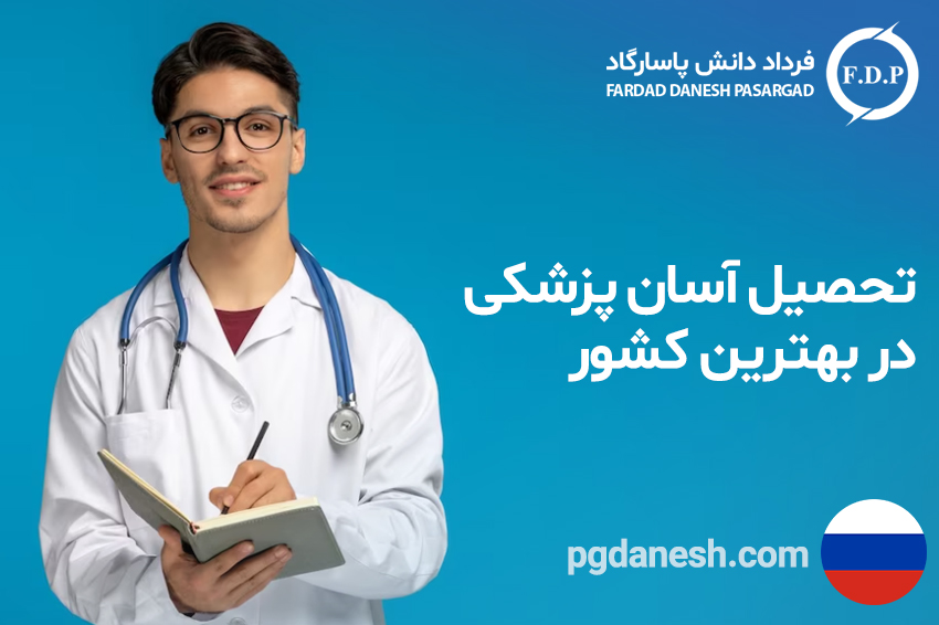 تحصیل آسان پزشکی در بهترین کشور