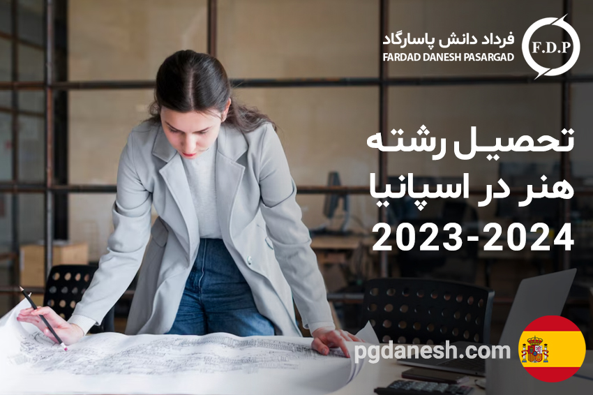 تحصیل رشته هنر در اسپانیا ۲۰۲۳- ۲۰۲۴