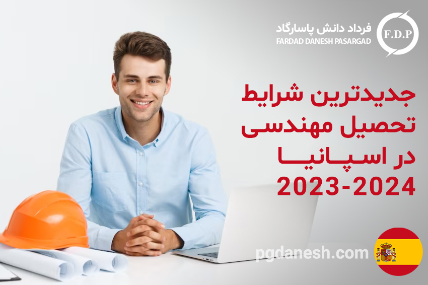 جدیدترین شرایط تحصیل مهندسی در اسپانیا ۲۰۲۳ -۲۰۲۴