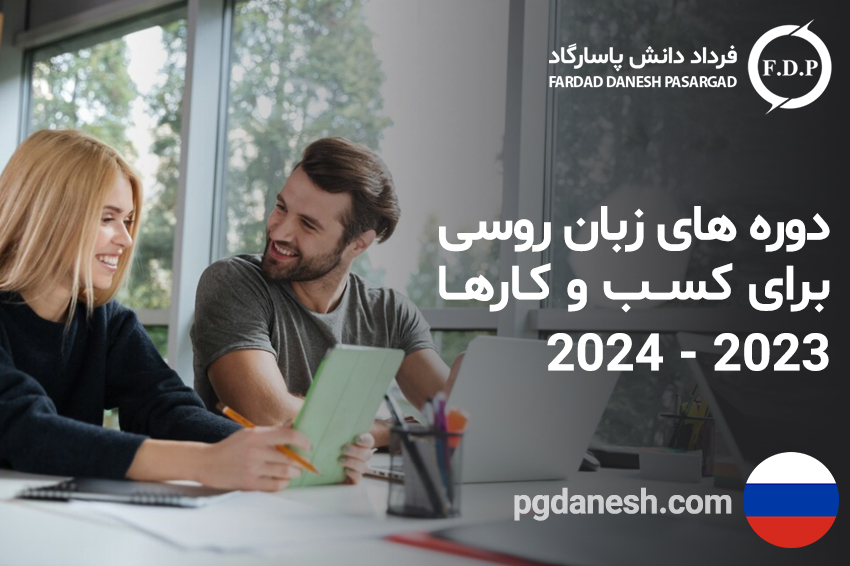 دوره های زبان روسی برای کسب و کارها ۲۰۲۳ - ۲۰۲۴