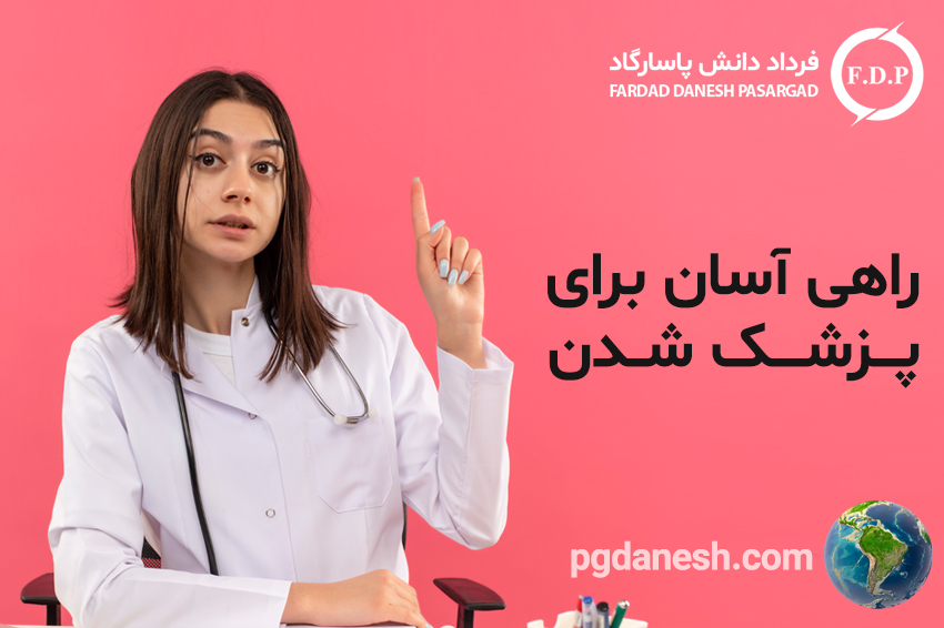 راهی آسان برای پزشک شدن