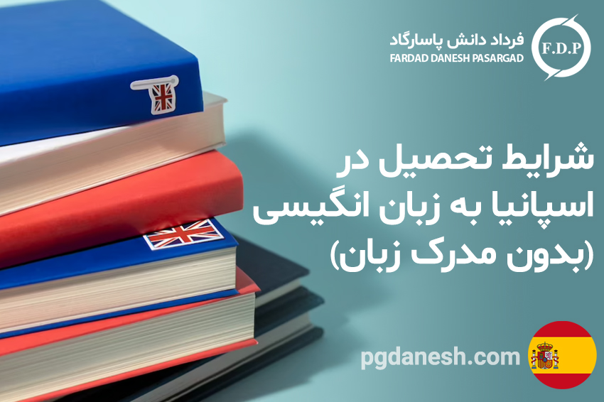 شرایط تحصیل در اسپانیا به زبان انگیسی ( بدون مدرک زبان )