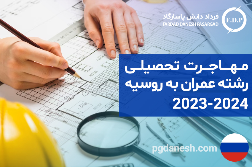 مهاجرت تحصیلی رشته عمران به روسبه ۲۰۲۳ _۲۰۲۴