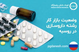 وضعیت بازار کار رشته داروسازی در روسیه