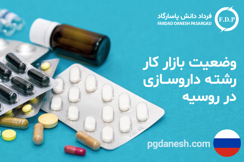 وضعیت بازار کار رشته داروسازی در روسیه