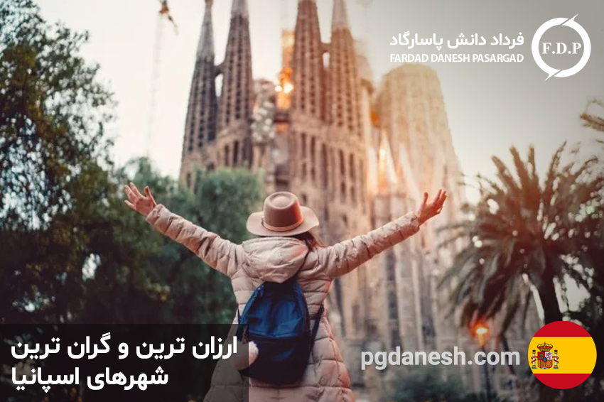 ارزان ترین و گران ترین شهرهای اسپانیا