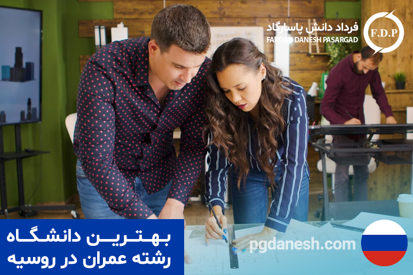 بهترین دانشگاه رشته عمران در روسیه