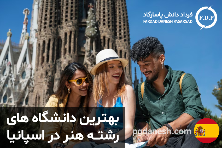 بهترین دانشگاه های رشته هنر در اسپانیا