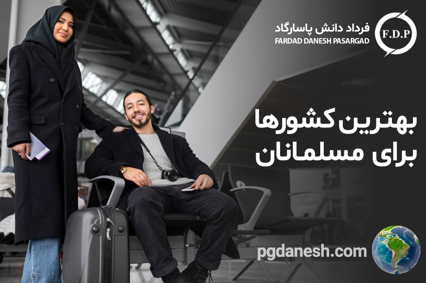 بهترین کشورها برای مسلمانان