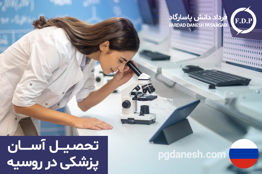 تحصیل آسان پزشکی در روسیه