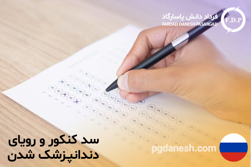 سد کنکور و رویای دندانپزشک شدن
