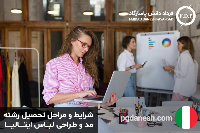 شرایط و مراحل تحصیل رشته مد و طراحی لباس ایتالیا