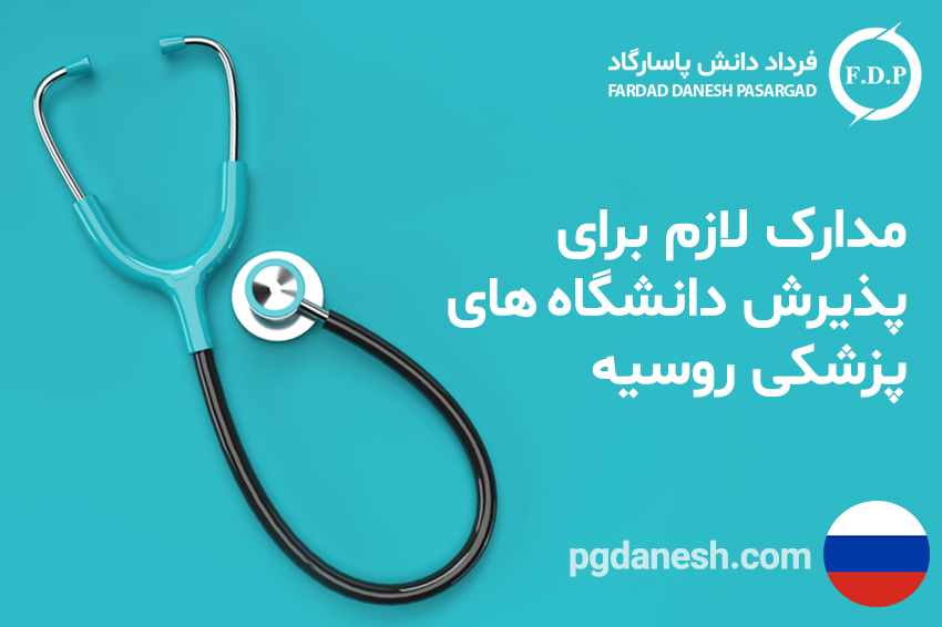 مدارک لازم برای پدیرش دانشگاه های پزشکی روسیه