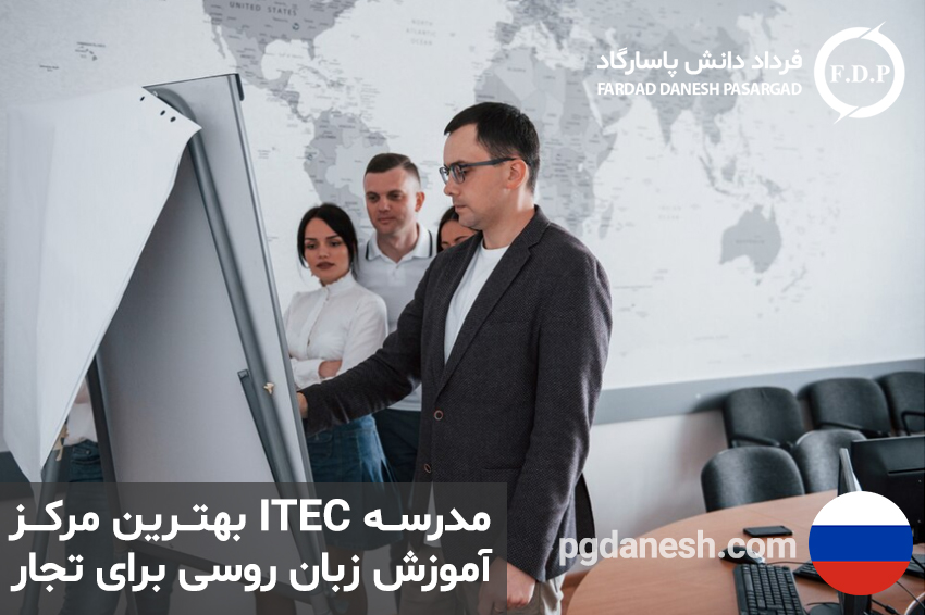 مدرسه ITEC بهترین مرکز اموزش زبان روسی برای تجار